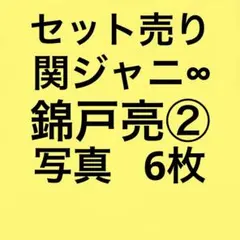 関ジャニ∞錦戸亮 公式写真セット②