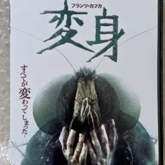 2025年最新】変身 カフカ 映画の人気アイテム - メルカリ