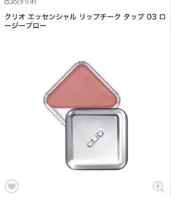 クリオ エッセンシャル リップチーク タップ 03 ロージーブロー