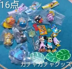 ディズニー ガチャガチャグッズ 16点まとめ売り