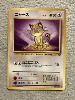 ニャース HP50 ポケモンカード No.052 旧裏