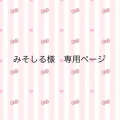 みそしる様　専用　ユニシティ3点セット