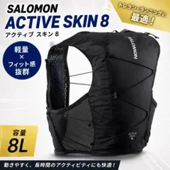 【新品未使用】SALOMON ACTIVE SKIN 8 XL 完売品【5日〆】のサムネイル