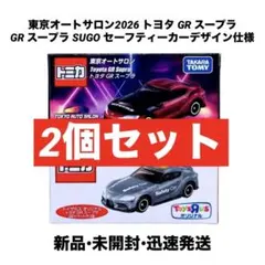 【新品】トミカ トヨタ GR スープラ 2台セット 東京オートサロン トイザらス
