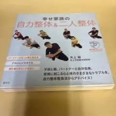 幸せ家族の自力整体＆二人整体 DVD付きのサムネイル