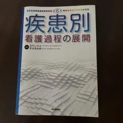 2025年最新】疾患別看護過程の展開 第6版の人気アイテム - メルカリ