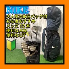 NIKE 初心者おすすめメンズクラブフルセット超豪華14本 AW,大人気