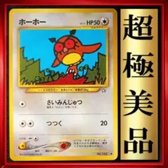 【超極美品】ホーホー　ポケモンカード　旧裏　ポケカ