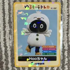 ゆるキャラトレカ　Hooちゃん　YC-297 山野楽器