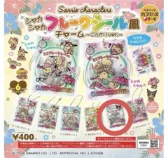 サンリオ シャカシャカフレークシール風チャーム クロミ