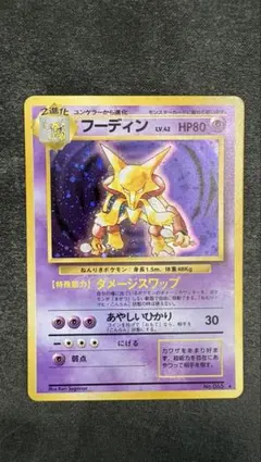 ポケモンカード　フーディン　旧裏