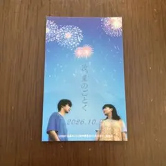 汝、星のごとく　試写会　入場者特典