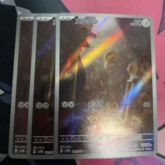 【ポケカ】メルタンar 3枚