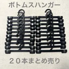 衣類ハンガー　ボトムスハンガー　20本　まとめ売り　スラックス　スカート　パンツ