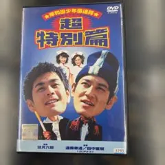 新品未開封 DVD 岸和田少年愚連隊 ゴーイングマイウェイ - メルカリ