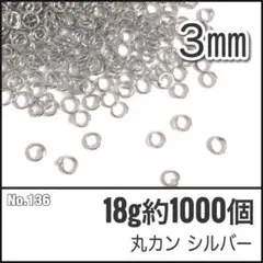 【No.136】丸カン シルバー 直径3mm 18g 約1000個