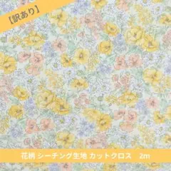 【訳あり】花柄 シーチング生地 カットクロス 2m　220