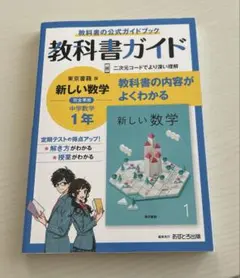教科書ガイド　中1数学　中学教科書ガイド 東京書籍 数学 1年　受験対策　予習