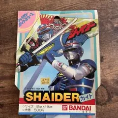宇宙刑事 シャイダー カイト SHAIDER 昭和レトロ
