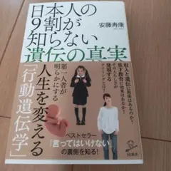 日本人の9割が知らない遺伝の真実