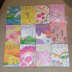 ハルメク 2023〜2025年 12冊セット まとめ売り