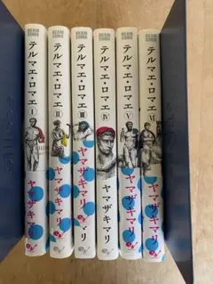 テルマエ・ロマエ 【全巻】