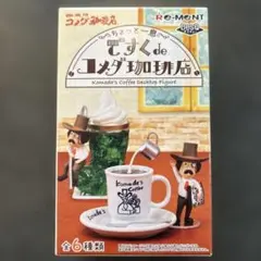 【2点セット】ですくdeコメダ珈琲店