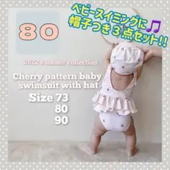 ベビー水着　海外韓国子供服　さくらんぼ柄　ベビースイミング　帽子セット80
