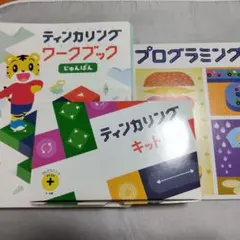 こどもちゃれんじプログラミング　ティンカリングキットワークブック　はっけんずかん