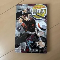 鬼滅の刃 2