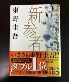 新参者 東野圭吾