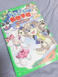 ドギーマギー動物学校 1 (カムの入学式)