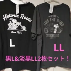 ♯♯新品タグ付き　スヌーピー Tシャツ ブラックL& 淡黒 LLサイズ
