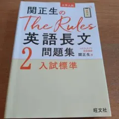 関正生のThe Rules英語長文問題集 大学入試 2