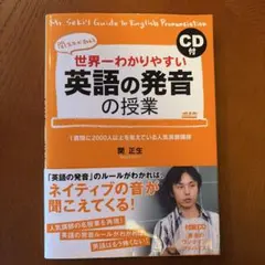世界一わかりやすい英語の発音の授業 : 関先生が教えるのサムネイル