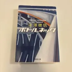 ボトルネック