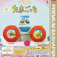 カプセリウム　たまごっち ふらわっち　めめっち くちぱっち　ちびぱっち　ガチャ