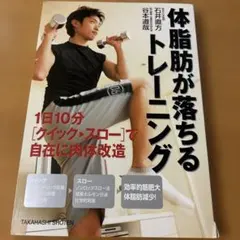 体脂肪が落ちるトレーニング : 1日10分「クイック→スロー」で自在に肉体改造