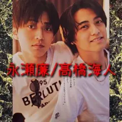 King & Prince 永瀬廉 髙橋海人 切り抜き