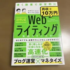 マクサン式Webライティング実践スキル大全