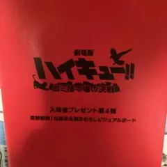 劇場版 ハイキュー!! ビジュアルボード