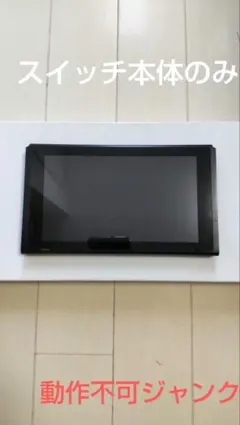 ❰動作不可❱ Nintendo Switch 本体のみ