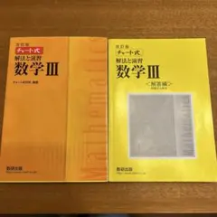 改訂版 チャート式 解法と演習 数学3 数研出版