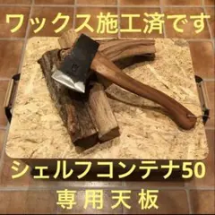 ★スノーピーク シェルフコンテナ50 専用天板 オリジナル作製テーブル キャンプ