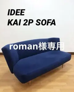 IDEE KAI SOFA イデー カイソファ 2人掛けソファ 岡嶌要 2 ☆KAI SOFA Green｜2人掛け｜IDEE SHOP Online