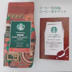 【スタバ】コーヒー豆&コーヒー豆チケット