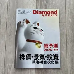 Diamond Weekly 2026年総予測　第二弾