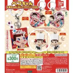 ペコちゃん お菓子のめじるしアクセサリー2026 シェフペコちゃん