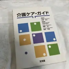 介護ケア・ガイド