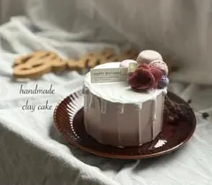 ハンドメイドクレイケーキ8cmくすみピンク×とろ〜り生クリーム仕立て風